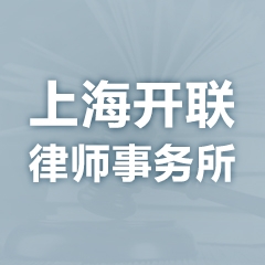 上海开联律师事务所–法头条