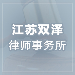 江苏双泽律师事务所–法头条